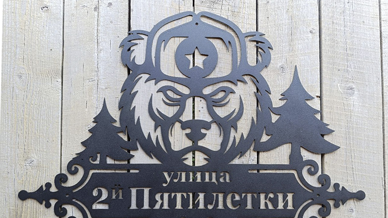 Адресная табличка из металла